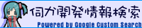 伺か開発情報検索