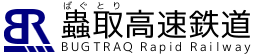 蟲取高速鉄道